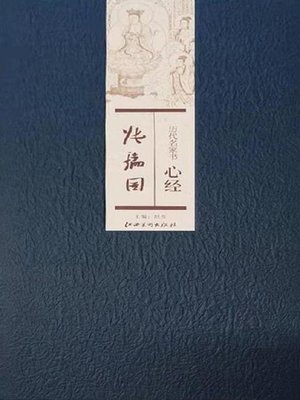 cover image of 历代名家书心经
